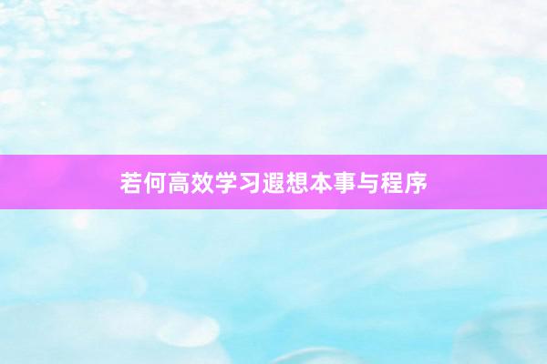 若何高效学习遐想本事与程序