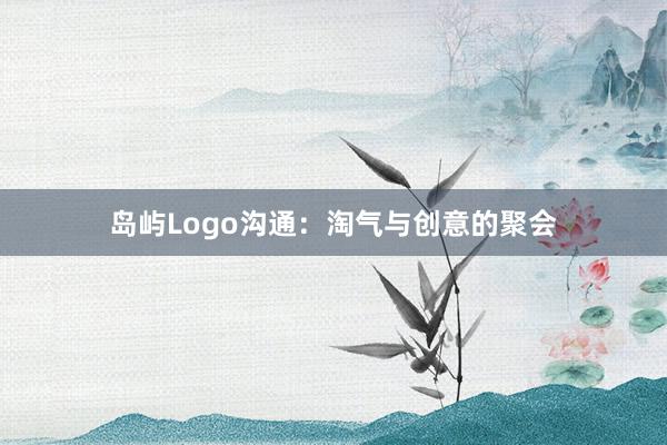 岛屿Logo沟通：淘气与创意的聚会