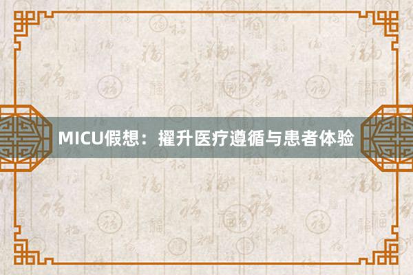MICU假想：擢升医疗遵循与患者体验