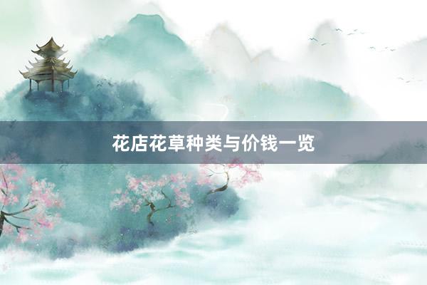 花店花草种类与价钱一览