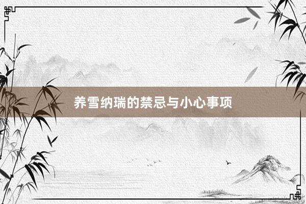养雪纳瑞的禁忌与小心事项